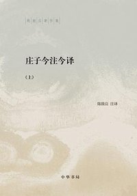 庄子今注今译 (中华书局 2016)