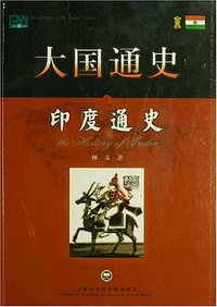 印度通史-大国通史 (上海社会科学院出版社 2007)