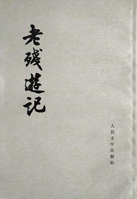 老残游记