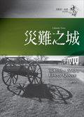 災難之城 (臉譜 2005)