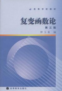 复变函数论 (高等教育出版社 2004)