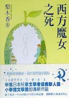 西方魔女之死 (尖端出版 2002)