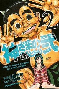 神さまの言うとおり弐 2 (講談社 2013)