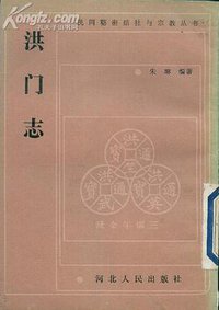 洪门志
