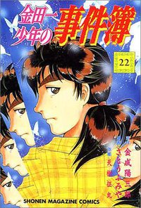 金田一少年の事件簿 (講談社 1997)
