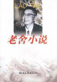 老舍小说 (浙江文艺出版社 2000)