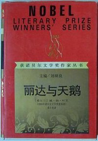 丽达与天鹅 (漓江出版社 1992)