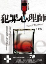 犯罪心理師 (皇冠出版社 2010)