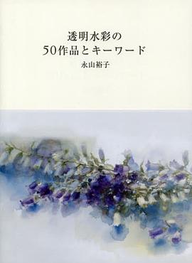 透明水彩の５０作品とキーワード