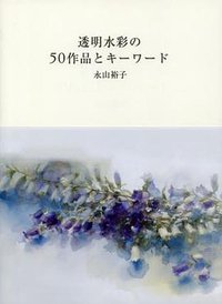 透明水彩の５０作品とキーワード (グラフィック社 2013)