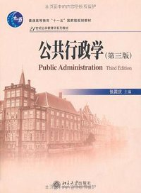 公共行政学 (北京大学 2007)