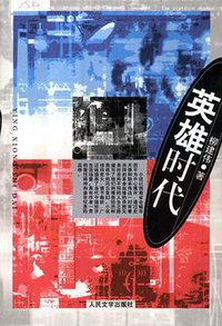 英雄时代 (人民文学出版社 2001)