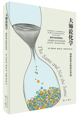 大师说化学(理解世界必修的化学课)