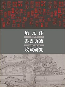 项元汴书画典籍收藏研究
