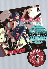 終物語　(上) (講談社 2013)