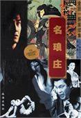 名琅庄 (珠海出版社 2000)