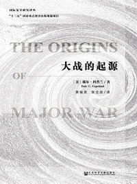 大战的起源 (社会科学文献出版社 2017)