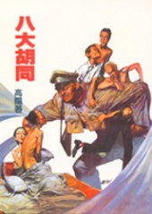 八大胡同