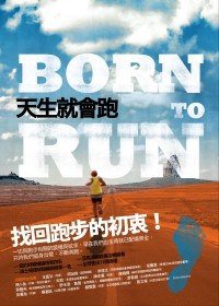 天生就會跑 (木馬文化事業有限公司 2010)