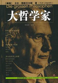 大哲学家 (社会科学文献出版社 2005)