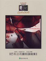 巴石立花園街謀殺案 (遠流出版 91)