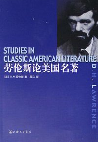 劳伦斯论美国名著 (上海三联书店 2006)