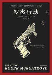罗杰行动 (人民文学出版社 2010)