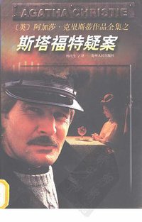 斯塔福特疑案 (贵州人民出版社 1998)