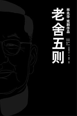 老舍五则