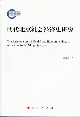 明代北京社会经济史研究