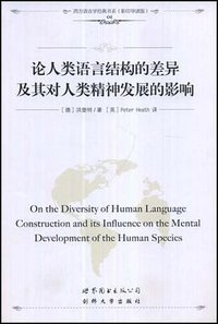 论人类语言结构的差异及其对人类精神发展的影响 (世界图书出版公司北京公司 2008)