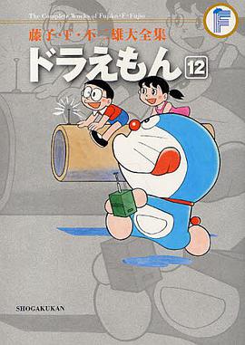 藤子・F・不二雄大全集 ドラえもん 12
