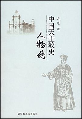 中国天主教史人物传