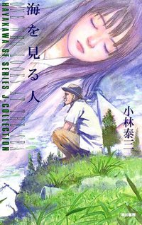 海を見る人 (早川書房 2002)