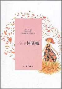 小丫林晓梅 (少年儿童出版社 2011)