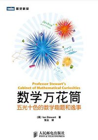 数学万花筒 (人民邮电出版社 2010)