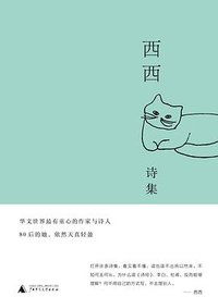 西西诗集