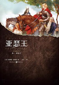 亚瑟王 卷一 (重庆出版社 2016)