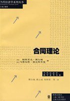 合同理论 (格致出版社 2008)