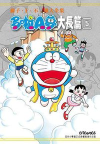藤子・F・不二雄大全集 哆啦A夢 大长篇 05 (文化傳信 2014)