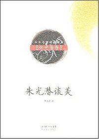 朱光潜谈美（朱光潜卷） (2008)