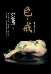 色，戒 (皇冠文化)