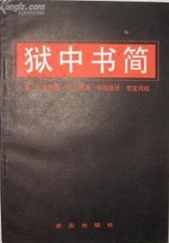 狱中书简