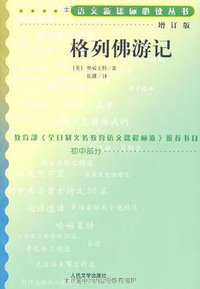 格列佛游记 (人民文学出版社 1979)