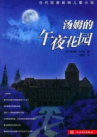 汤姆的午夜花园 (人民文学出版社 2005)