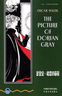 多里安・格雷的画像 (外语教学与研究出版社 1998)