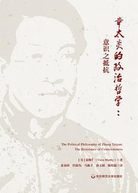 章太炎的政治哲学 (华东师范大学出版社 2018)
