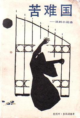 苦难国