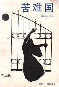 苦难国