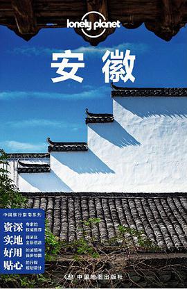 Lonely Planet 孤独星球：安徽（2019年版）